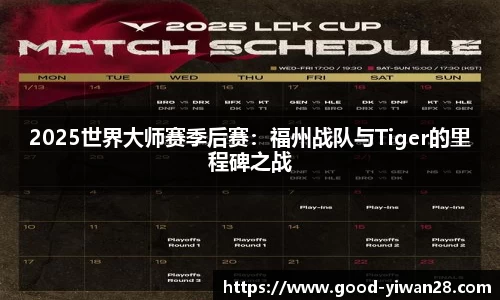 2025世界大师赛季后赛：福州战队与Tiger的里程碑之战