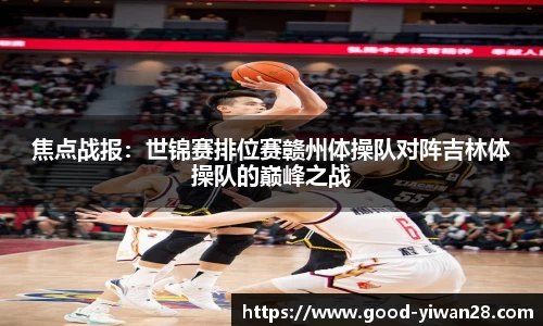 焦点战报：世锦赛排位赛赣州体操队对阵吉林体操队的巅峰之战