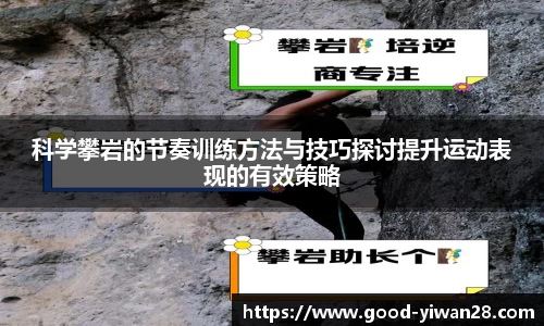 科学攀岩的节奏训练方法与技巧探讨提升运动表现的有效策略