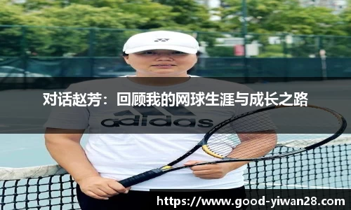 对话赵芳：回顾我的网球生涯与成长之路