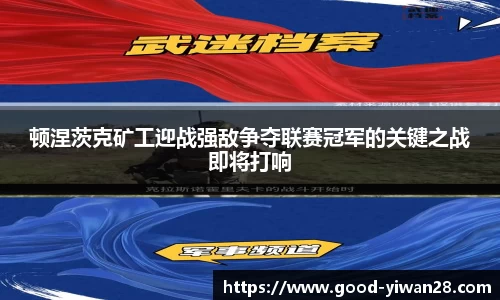 顿涅茨克矿工迎战强敌争夺联赛冠军的关键之战即将打响
